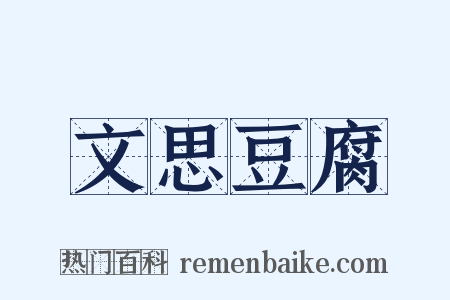 文思豆腐是什么意思的图片